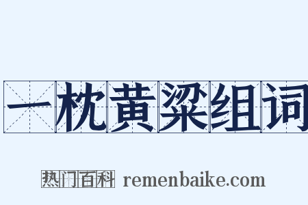 一枕黄粱组词是什么意思的图片